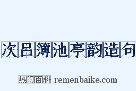 次吕簿池亭韵造句是什么意思的图片